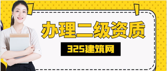 辦理二級資質