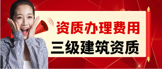 辦三級建筑資質需要多少費用