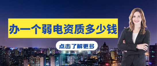 辦一個弱電資質多少錢