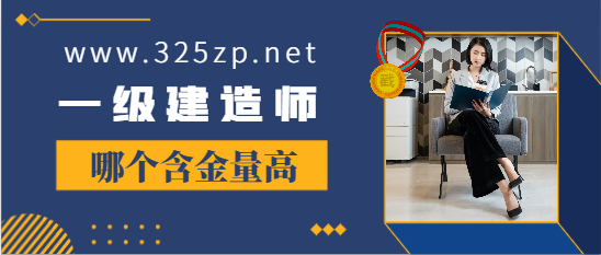 一建哪個專業含金量最高