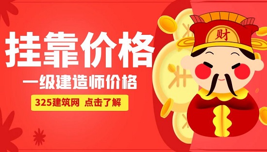 一級(jí)建造師掛靠多少錢(qián)一年