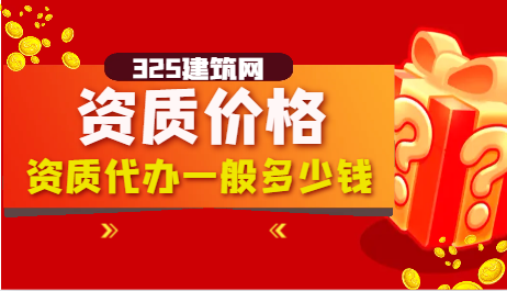 工程資質代辦一般多少錢