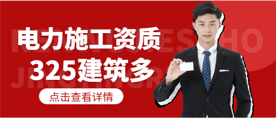 電力工程施工資質辦理