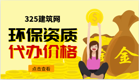 環保資質代辦一般多少錢