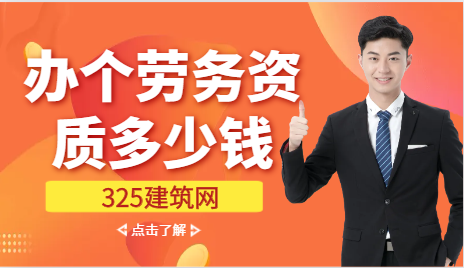 辦個勞務資質多少錢