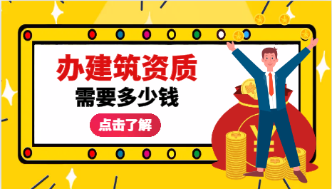 辦建筑資質證書要多少錢