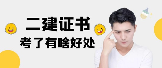 考取二建有什么好處？