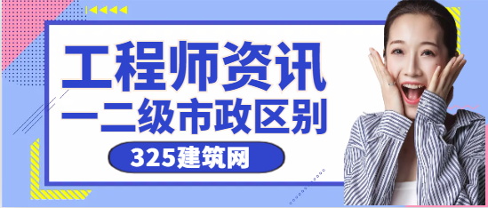 一級市政和二級市政的難度區別