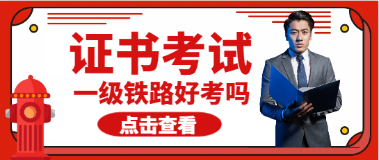 一級建造師鐵路專業好考嗎