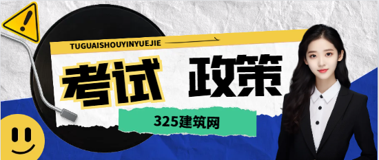 勘察設計考試改革方略？你怎么看？