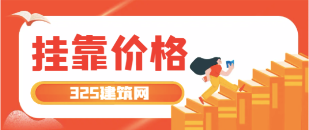 二級(jí)建造師證一年能掛多少錢(qián)