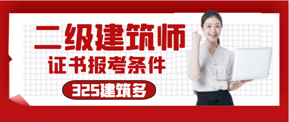 二級建筑師需要什么條件報考