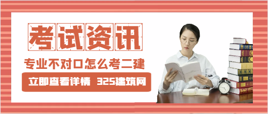 專業不對口怎么考二建