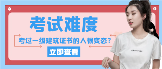 考過一級建筑證書的人很變態？