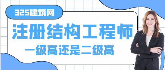 注冊結構工程師一級高還是二級高