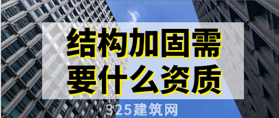 結構加固需要什么資質