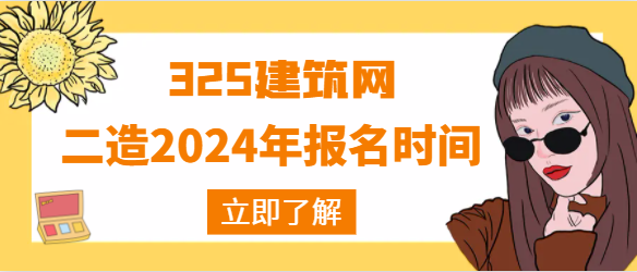 二造2024年報名時間