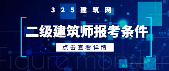 二級建筑師需要什么條件報考