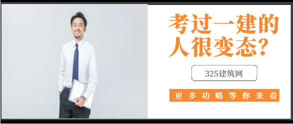 考過一建的人很變態？