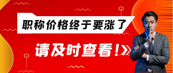 職稱價(jià)格終于要漲了!