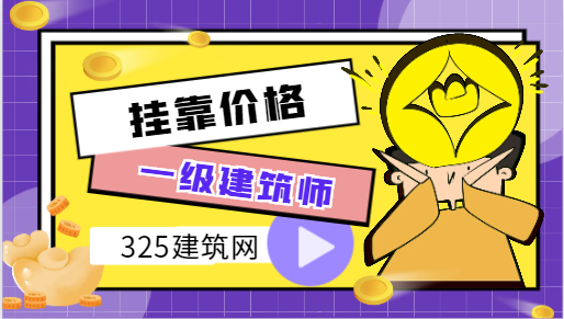 一級(jí)建筑師的含金量高嗎