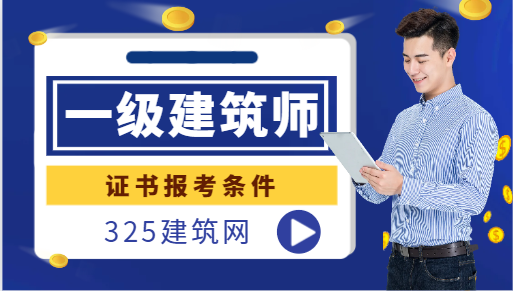 一級注冊建筑師報考條件