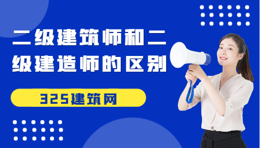 二級(jí)建筑師和二級(jí)建造師的區(qū)別