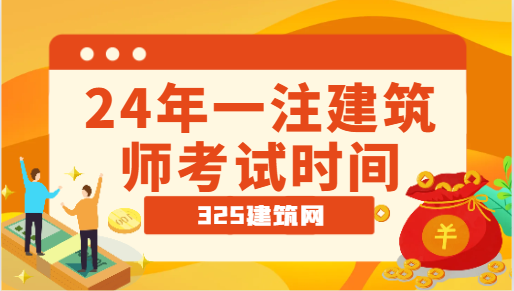 2024一注建筑師考試時間