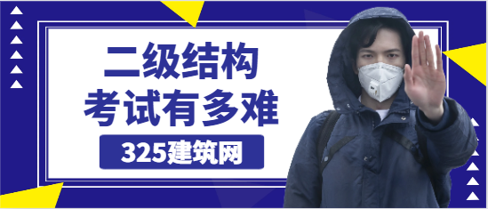 二級結構工程師有多難