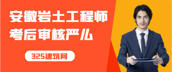 安徽巖土工程師考后審核嚴么