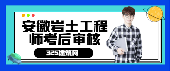 安徽巖土工程師考后審核