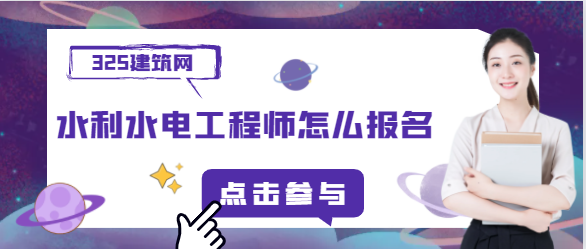 水利水電工程師怎么報名