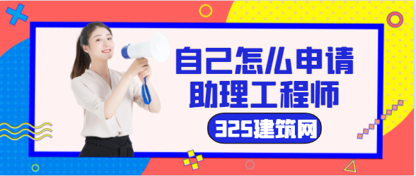 自己怎么申請(qǐng)助理工程師