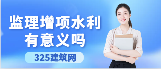 監理增項水利有意義嗎