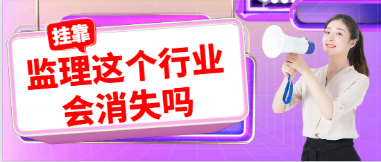 監理這個行業會消失嗎