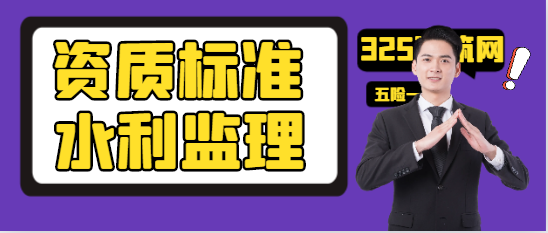 水利部監理資質標準最新規定