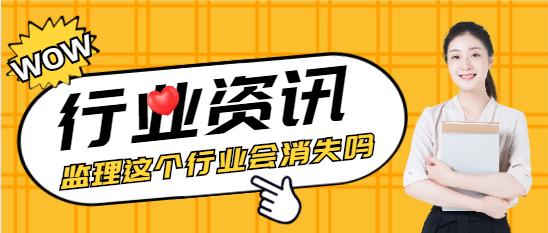監理這個行業會消失嗎