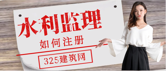 水利部監理工程師如何注冊