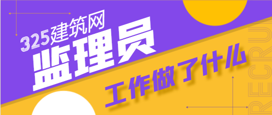 監理員一天到工地做啥