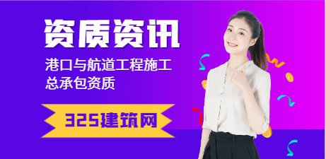 港口與航道工程施工總承包資質