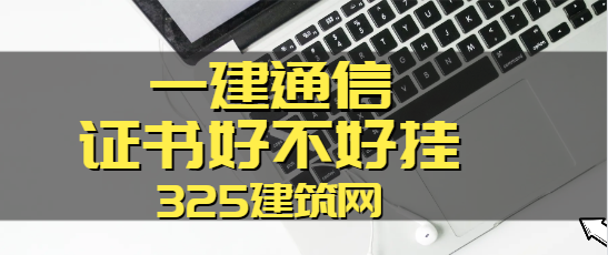 一建通信與廣電證書好不好掛