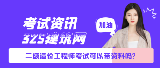 二級造價工程師考試可以帶資料嗎?