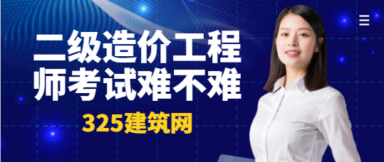 二級造價工程師考試難不難