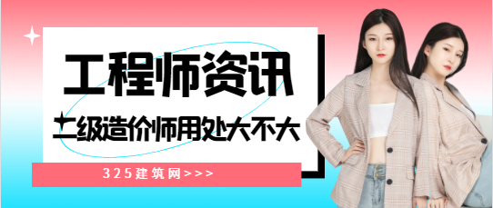 二級(jí)造價(jià)師用處大不大