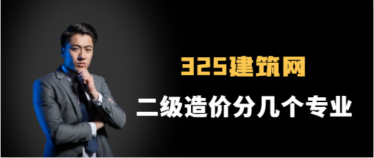 二級造價分幾個專業(yè)