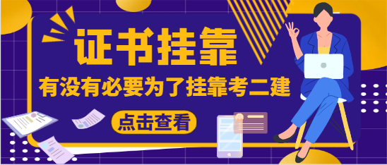有沒有必要為了掛靠考二建