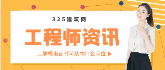 二建機電證書可從事什么崗位