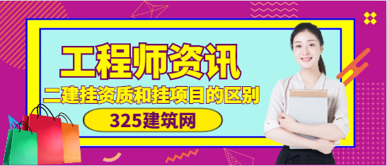二級建造師掛資質和掛項目的區別