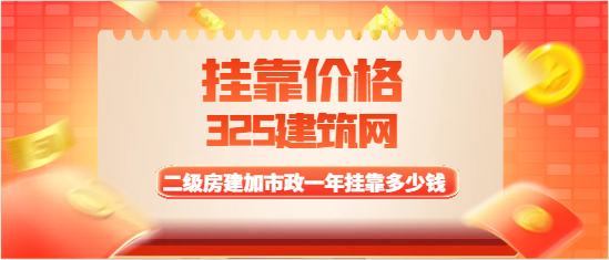二級(jí)房建加市政一年掛靠多少錢(qián)