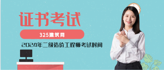 2024年二級造價工程師考試時間